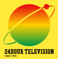 24時間テレビ