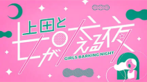 上田と女が吠える夜