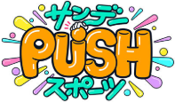 サンデーPUSHスポーツ