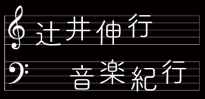辻井伸行 音楽紀行