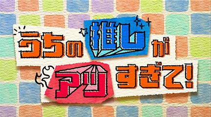 うちの推しがアツすぎて!