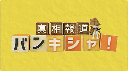 真相報道 バンキシャ!