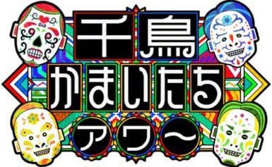 千鳥かまいたちアワー