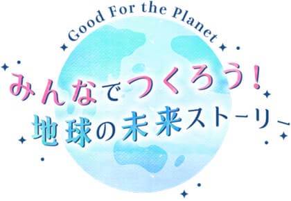 みんなでつくろう！地球の未来ストーリー