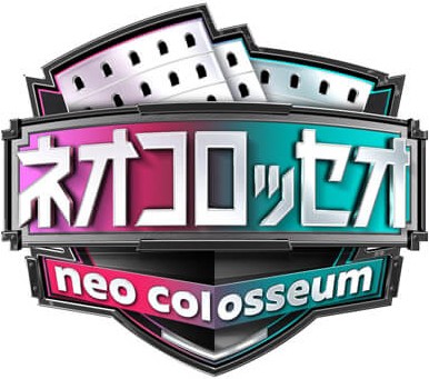 ネオコロッセオ