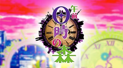 午前０時の森