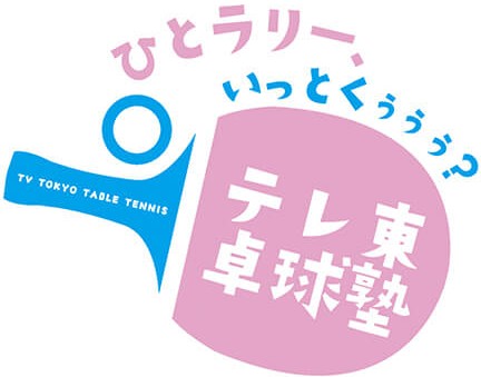 卓球塾　～ひとラリー、いっとくぅぅぅ？～