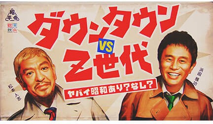 ダウンタウン vs Z世代 ヤバイ昭和あり?なし?