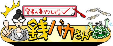 賢者の赤ペンレビュー 銭バカさん