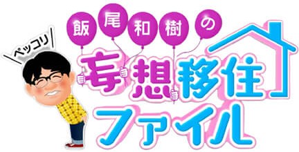 ZIP! 飯尾和樹のペッコリ妄想移住ファイル