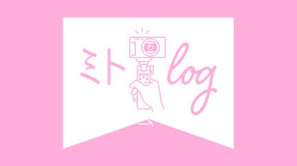 ZIP!　ミトlog
