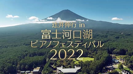 辻井伸行in富士山河口湖ピアノフェスティバル