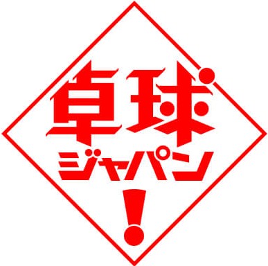 卓球ジャパン！