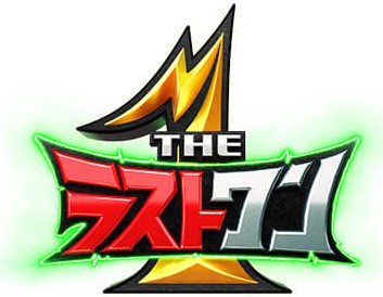 THEラストワン