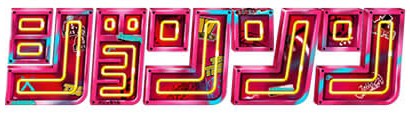 ジョンソン