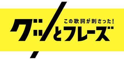 この歌詞が刺さった!グッとフレーズ