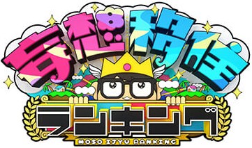妄想移住ランキング