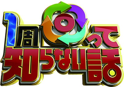 1周回って知らない話