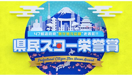 県民スター栄誉賞