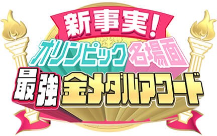 新事実！　オリンピック名場面　最強金メダルアワード