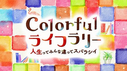 Colorfulライフラリー