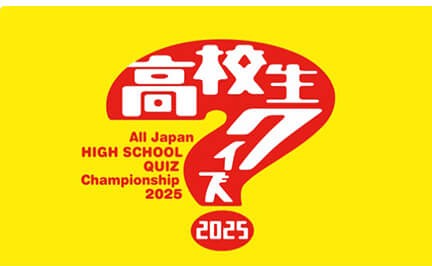高校生クイズ2025