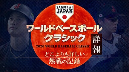 ワールドベースボールクラシック 詳報