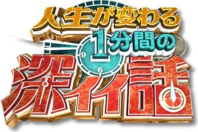 人生が変わる1分間の深イイ話