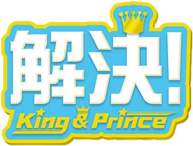 ZIP!　解決！King & Prince