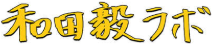 和田毅ラボ