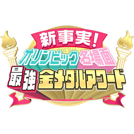 日本テレビ　新事実！　オリンピック名場面　最強金メダルアワード