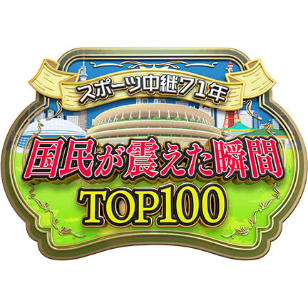 日本テレビ　スポーツ中継71年　国民が震えた瞬間TOP100