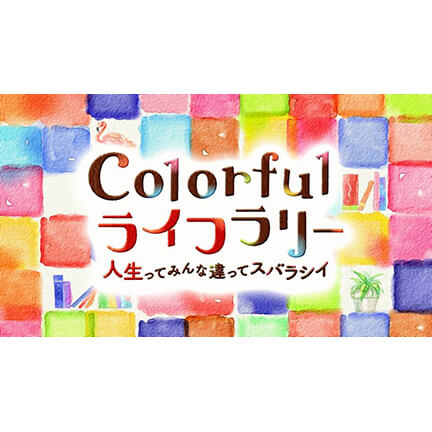 日本テレビ　Colorfulライフラリー