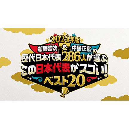 加藤浩次＆中居正広　歴代日本代表286人が選ぶ　この日本代表がスゴい！TOP２０