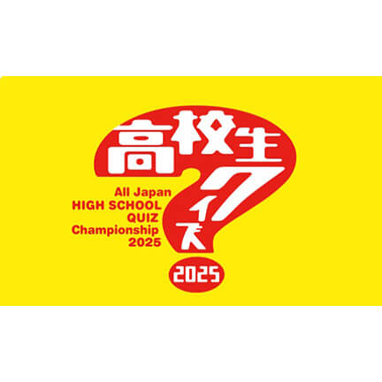 日本テレビ 題45回 高校生クイズ2025